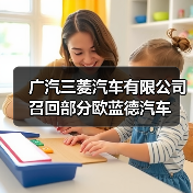 广汽三菱汽车有限公司召回部分欧蓝德汽车(图1) 广汽三菱汽车有限公司召回部分欧蓝德汽车(图1)