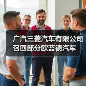 广汽三菱汽车有限公司召回部分欧蓝德汽车(图3) 广汽三菱汽车有限公司召回部分欧蓝德汽车(图3)