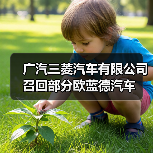 广汽三菱汽车有限公司召回部分欧蓝德汽车(图2) 广汽三菱汽车有限公司召回部分欧蓝德汽车(图2)