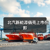 北汽新能源借壳上市在即（图4）