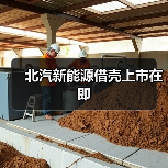 北汽新能源借壳上市在即（图2）
