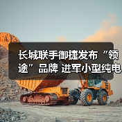 长城联手御捷发布“领途”品牌 进军小型纯电动车“造”积分(图4) 长城联手御捷发布“领途”品牌 进军小型纯电动车“造”积分(图4)