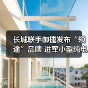 长城联手御捷发布“领途”品牌 进军小型纯电动车“造”积分(图3) 长城联手御捷发布“领途”品牌 进军小型纯电动车“造”积分(图3)