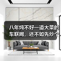 八年炖不好一道大菜的车联网，还不如先炒个小菜充充饥（图2）