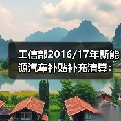 工信部2016/17年新能源汽车补贴补充清算：比亚迪等共获约51亿元（图2）