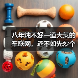 八年炖不好一道大菜的车联网，还不如先炒个小菜充充饥（图3）