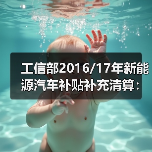 工信部2016/17年新能源汽车补贴补充清算：比亚迪等共获约51亿元（图3）