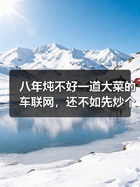 八年炖不好一道大菜的车联网，还不如先炒个小菜充充饥（图4）
