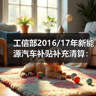 工信部2016/17年新能源汽车补贴补充清算：比亚迪等共获约51亿元（图1）