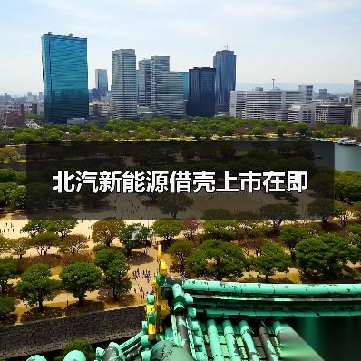 北汽新能源借壳上市在即（图1）