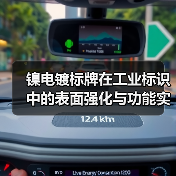 镍电镀标牌在工业标识中的表面强化与功能实现(图3) 镍电镀标牌在工业标识中的表面强化与功能实现(图3)