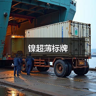 镍超薄标牌(图2) 镍超薄标牌(图2)