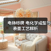 电铸标牌 电化学成型与表面工艺解析(图2) 电铸标牌 电化学成型与表面工艺解析(图2)