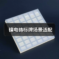 镍电铸标牌场景适配(图3) 镍电铸标牌场景适配(图3)