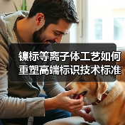 镍标等离子体工艺如何重塑高端标识技术标准(图3) 镍标等离子体工艺如何重塑高端标识技术标准(图3)