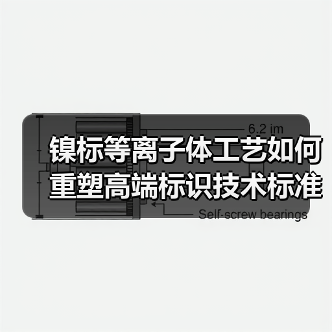 镍标等离子体工艺如何重塑高端标识技术标准(图4) 镍标等离子体工艺如何重塑高端标识技术标准(图4)
