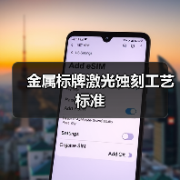 金属标牌激光蚀刻工艺标准(图1) 金属标牌激光蚀刻工艺标准(图1)