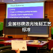 金属标牌激光蚀刻工艺标准(图3) 金属标牌激光蚀刻工艺标准(图3)