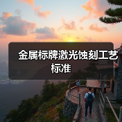 金属标牌激光蚀刻工艺标准(图2) 金属标牌激光蚀刻工艺标准(图2)