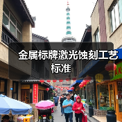 金属标牌激光蚀刻工艺标准(图4) 金属标牌激光蚀刻工艺标准(图4)