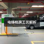 电铸铭牌工艺解析(图1) 电铸铭牌工艺解析(图1)