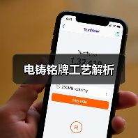 电铸铭牌工艺解析(图4) 电铸铭牌工艺解析(图4)