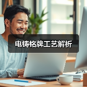 电铸铭牌工艺解析(图3) 电铸铭牌工艺解析(图3)