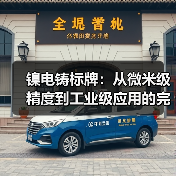 镍电铸标牌:从微米级精度到工业级应用的完整技术解析(图1) 镍电铸标牌:从微米级精度到工业级应用的完整技术解析(图1)