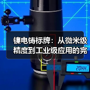 镍电铸标牌:从微米级精度到工业级应用的完整技术解析(图2) 镍电铸标牌:从微米级精度到工业级应用的完整技术解析(图2)