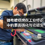 镍电镀标牌在工业标识中的表面强化与功能实现(图4) 镍电镀标牌在工业标识中的表面强化与功能实现(图4)