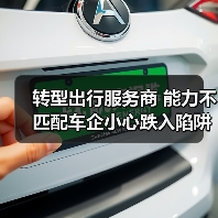 转型出行服务商 能力不匹配车企小心跌入陷阱（图2）