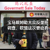 宝马戴姆勒大众反垄断调查，欧盟这次要动真格了（图3）
