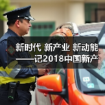 新时代 新产业 新动能——记2018中国新产业峰会（图1）