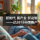 新时代 新产业 新动能——记2018中国新产业峰会（图2）