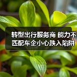 转型出行服务商 能力不匹配车企小心跌入陷阱（图1）
