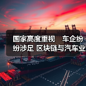 国家高度重视 车企纷纷涉足 区块链与汽车业会擦出什么火花(图2) 国家高度重视 车企纷纷涉足 区块链与汽车业会擦出什么火花(图2)