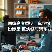 国家高度重视 车企纷纷涉足 区块链与汽车业会擦出什么火花(图1) 国家高度重视 车企纷纷涉足 区块链与汽车业会擦出什么火花(图1)