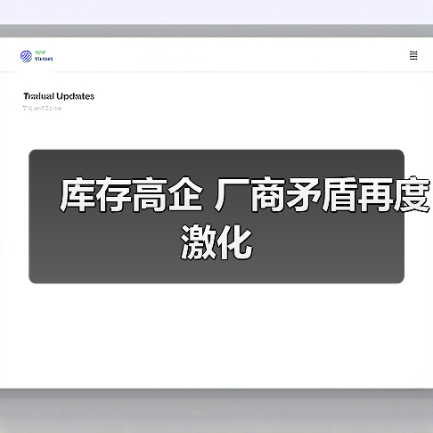 库存高企 厂商矛盾再度激化（图3）