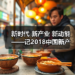 新时代 新产业 新动能——记2018中国新产业峰会（图4）