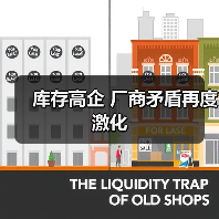 库存高企 厂商矛盾再度激化（图2）