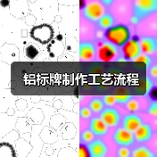 铝标牌制作工艺流程(图1) 铝标牌制作工艺流程(图1)