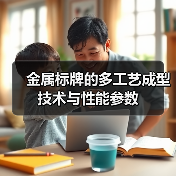 金属标牌的多工艺成型技术与性能参数(图1) 金属标牌的多工艺成型技术与性能参数(图1)