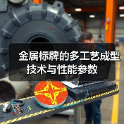 金属标牌的多工艺成型技术与性能参数(图4) 金属标牌的多工艺成型技术与性能参数(图4)