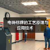 电铸标牌的工艺原理与应用技术(图1) 电铸标牌的工艺原理与应用技术(图1)