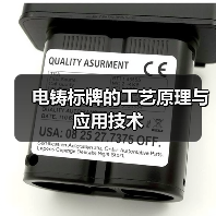 电铸标牌的工艺原理与应用技术(图2) 电铸标牌的工艺原理与应用技术(图2)