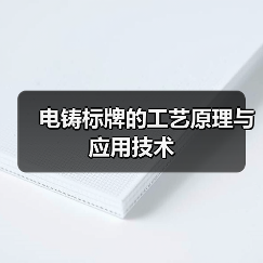 电铸标牌的工艺原理与应用技术(图3) 电铸标牌的工艺原理与应用技术(图3)
