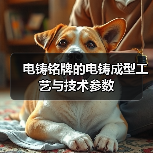 电铸铭牌的电铸成型工艺与技术参数(图4) 电铸铭牌的电铸成型工艺与技术参数(图4)