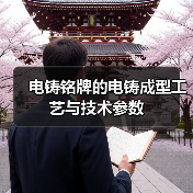 电铸铭牌的电铸成型工艺与技术参数(图3) 电铸铭牌的电铸成型工艺与技术参数(图3)