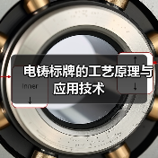 电铸标牌的工艺原理与应用技术(图4) 电铸标牌的工艺原理与应用技术(图4)