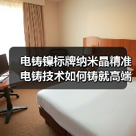 电铸镍标牌纳米晶精准电铸技术如何铸就高端标识耐腐标杆(图2) 电铸镍标牌纳米晶精准电铸技术如何铸就高端标识耐腐标杆(图2)